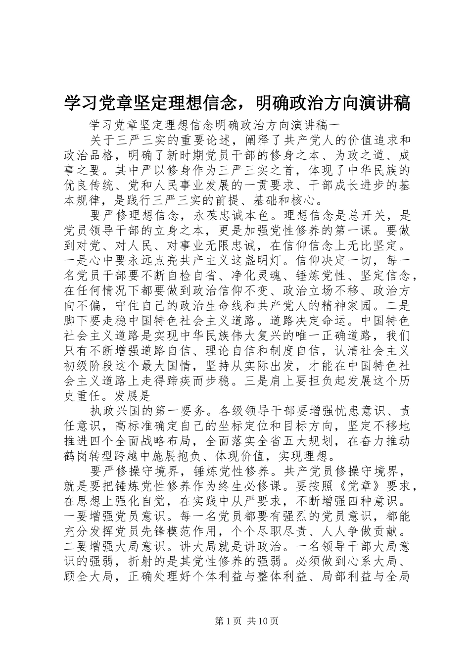 学习党章坚定理想信念，明确政治方向演讲稿_第1页
