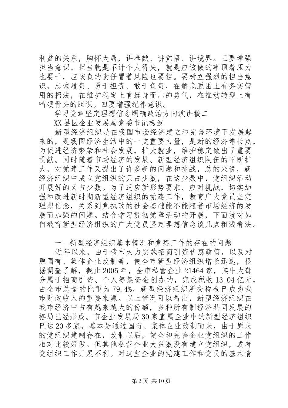 学习党章坚定理想信念，明确政治方向演讲稿_第2页