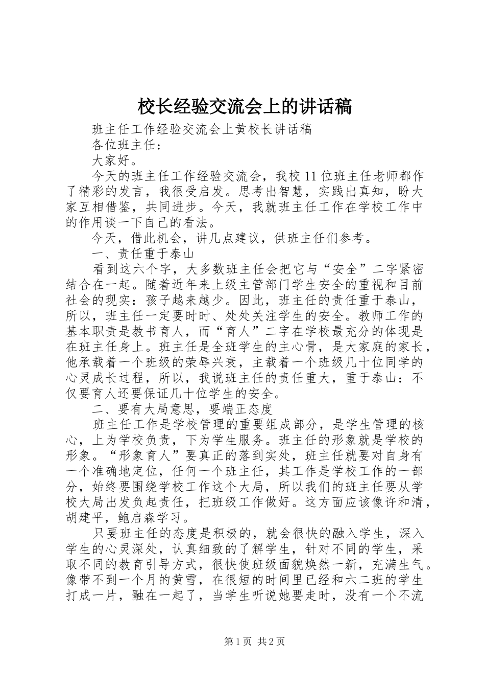 校长经验交流会上的讲话稿_第1页