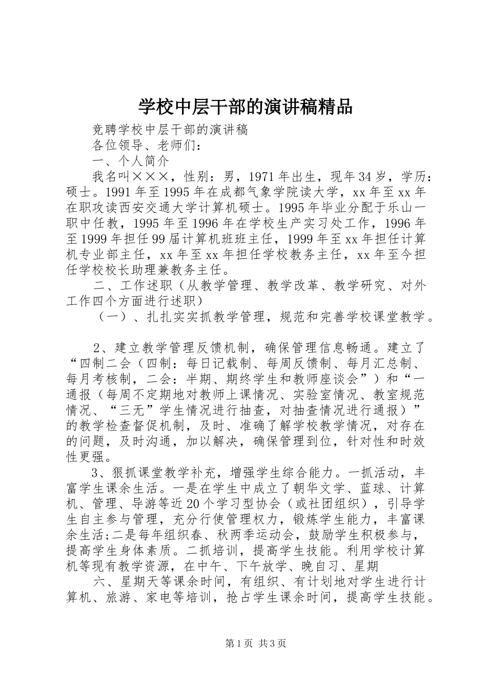 学校中层干部的演讲稿精品_第1页