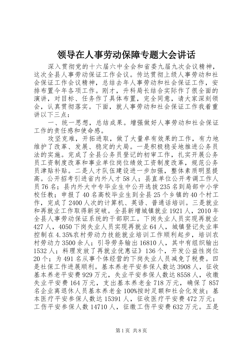 领导在人事劳动保障专题大会讲话_第1页
