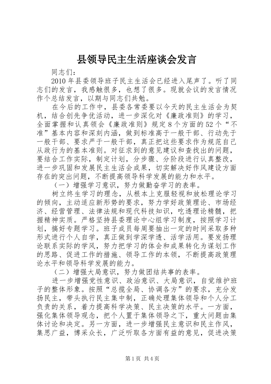县领导民主生活座谈会发言_第1页