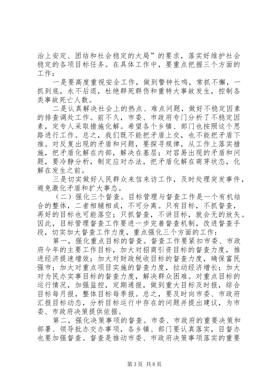 在全市目标管理督查暨财政工作会议上的讲话_第3页