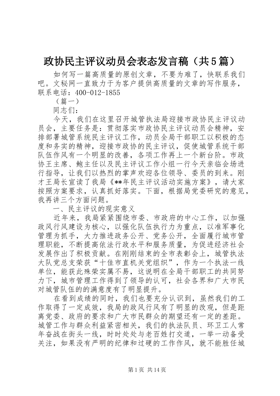 政协民主评议动员会表态发言稿（共5篇）_第1页