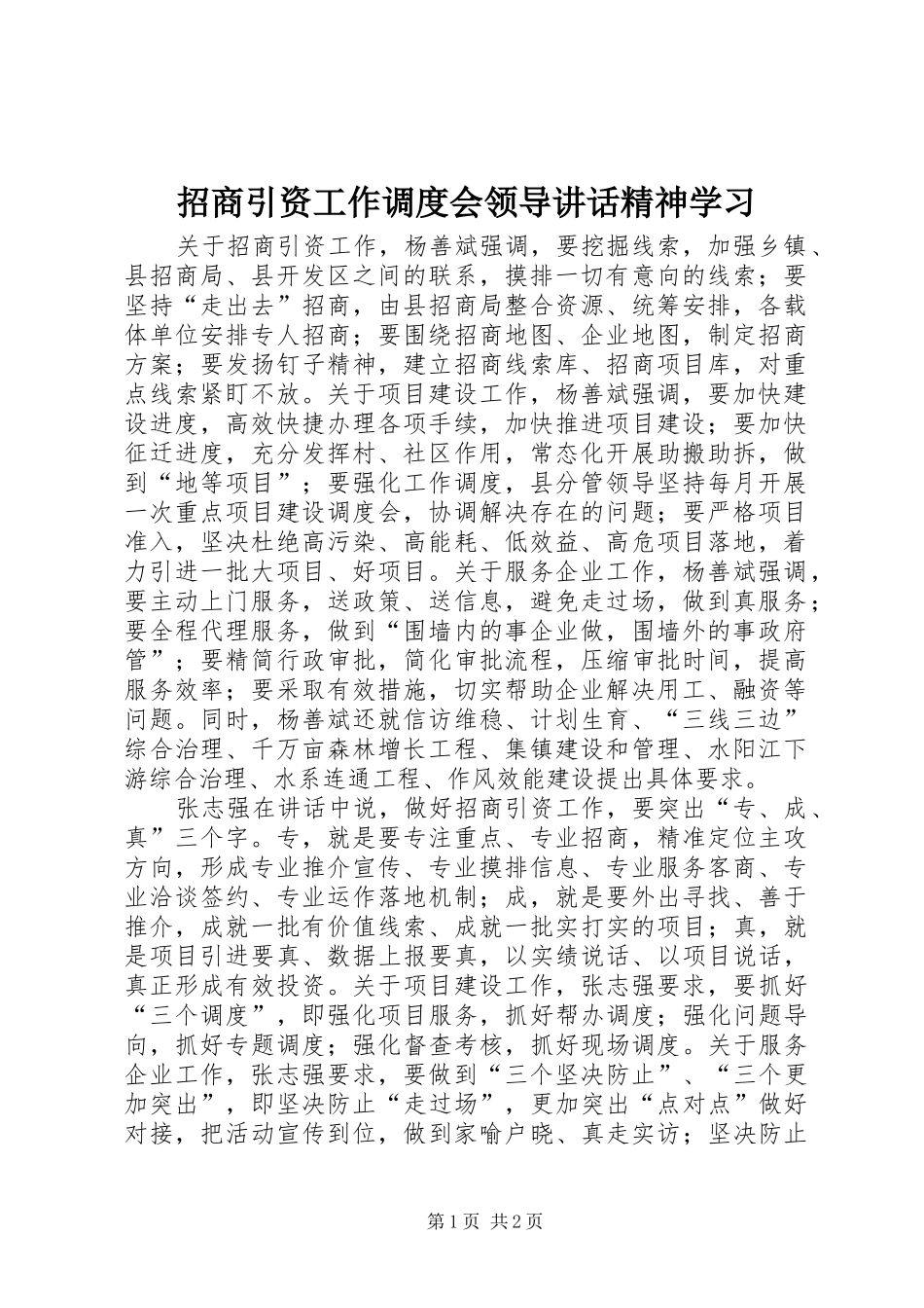 招商引资工作调度会领导讲话精神学习_第1页