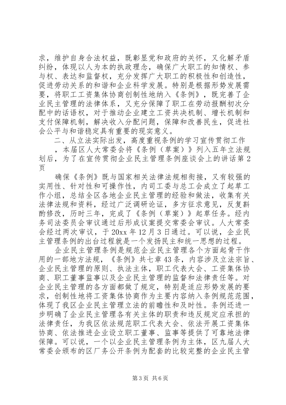 在宣传贯彻企业民主管理条例座谈会上的讲话_第3页