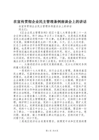 在宣传贯彻企业民主管理条例座谈会上的讲话