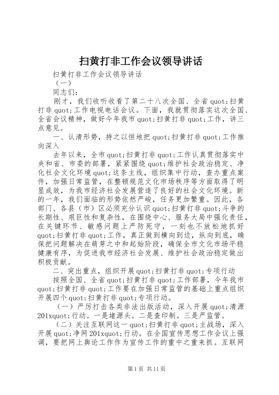 扫黄打非工作会议领导讲话_第1页