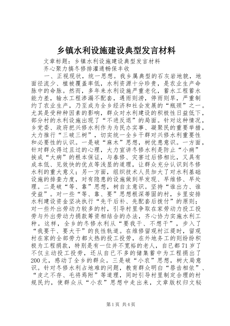 乡镇水利设施建设典型发言材料_第1页