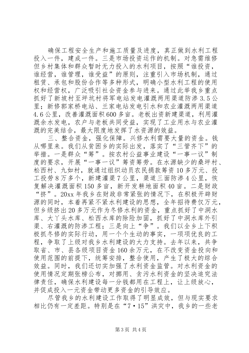 乡镇水利设施建设典型发言材料_第3页