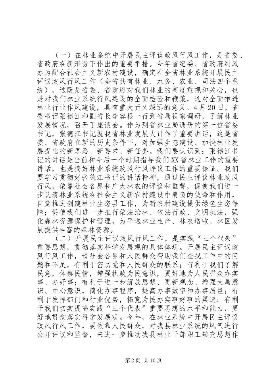 在林业局民主评议政风行风工作动员大会上的讲话_第2页