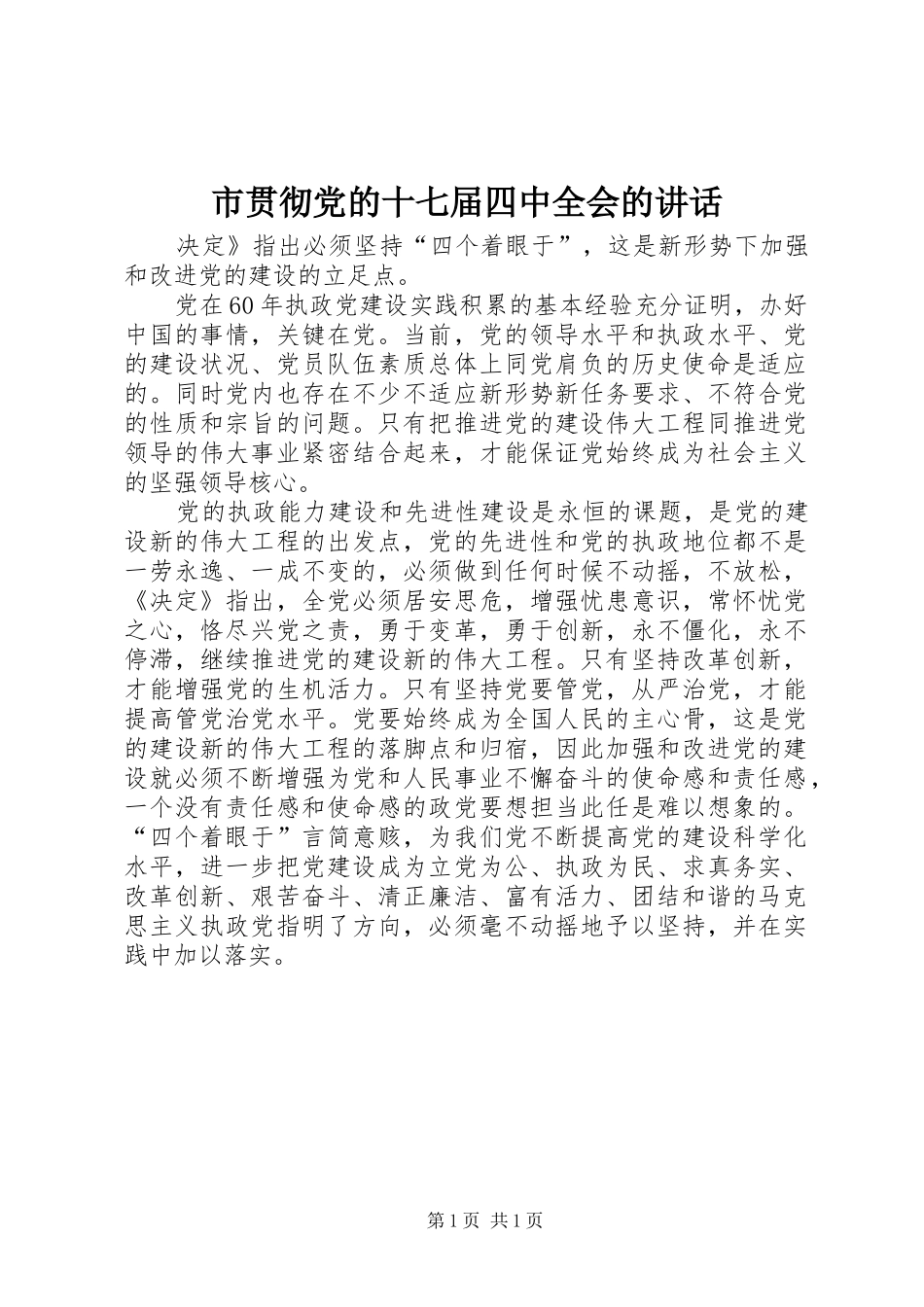 市贯彻党的十七届四中全会的讲话_第1页