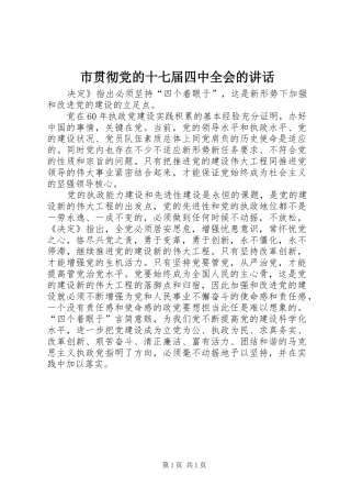 市贯彻党的十七届四中全会的讲话