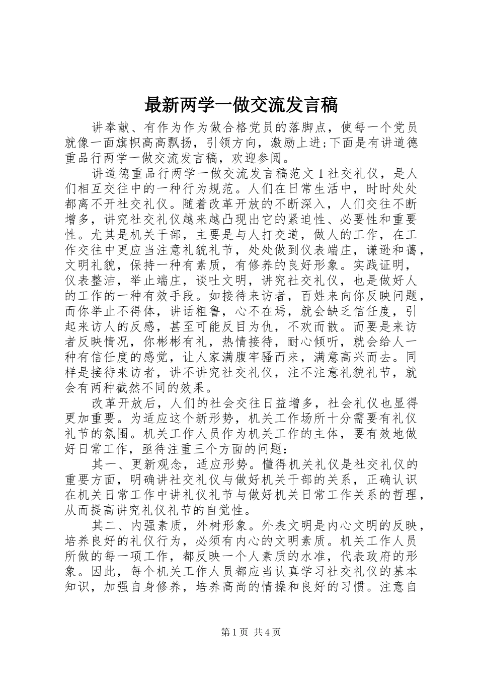 最新两学一做交流发言稿_第1页