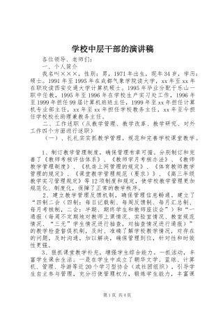 学校中层干部的演讲稿