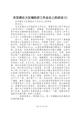 在发展壮大区域经济工作会议上的讲话(1)