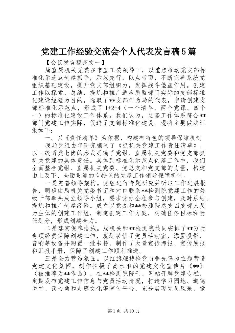 党建工作经验交流会个人代表发言稿5篇_第1页