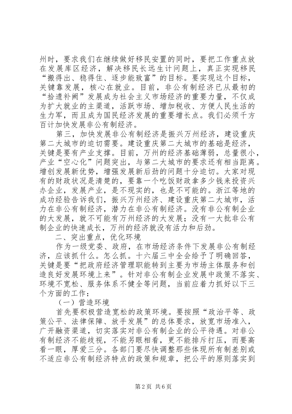 在全区非公有制经济发展大会上的讲话_第2页