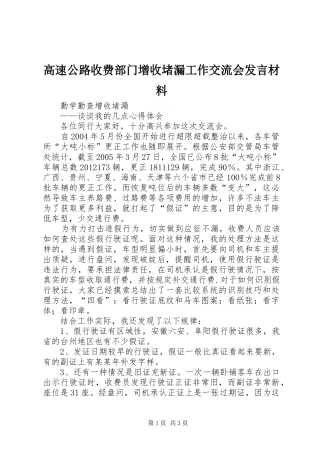 高速公路收费部门增收堵漏工作交流会发言材料
