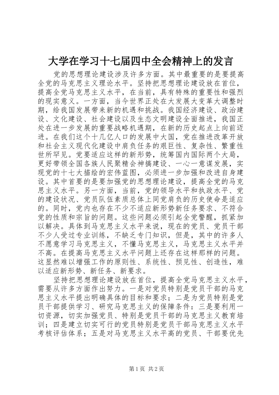 大学在学习十七届四中全会精神上的发言_第1页