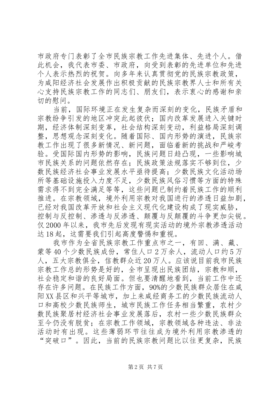 全市民族宗教工作暨先进集体、先进个人表彰会议上的讲话_第2页