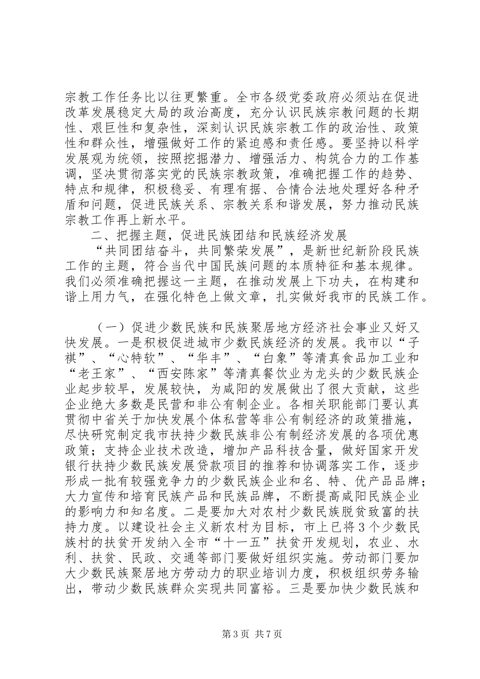 全市民族宗教工作暨先进集体、先进个人表彰会议上的讲话_第3页