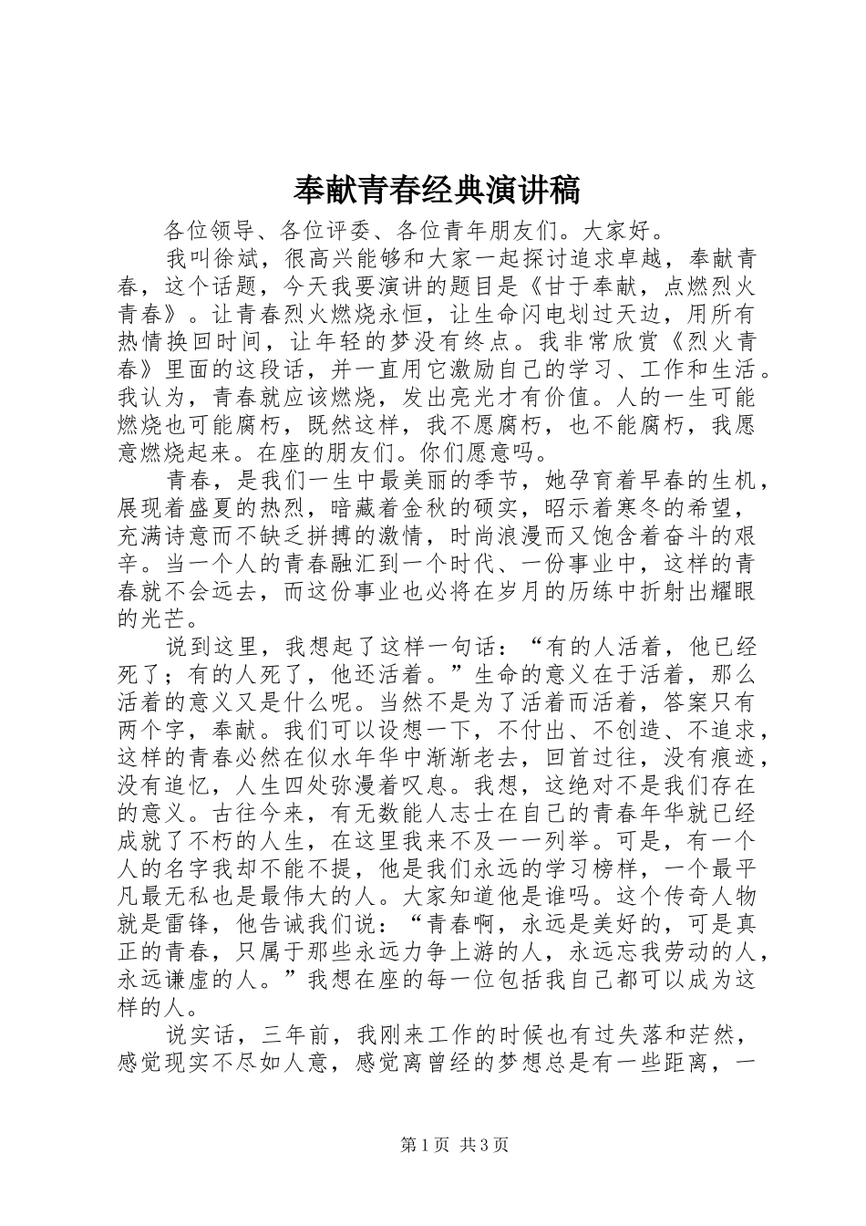 奉献青春经典演讲稿_第1页