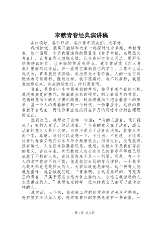 奉献青春经典演讲稿