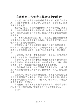 在市重点工作督查工作会议上的讲话