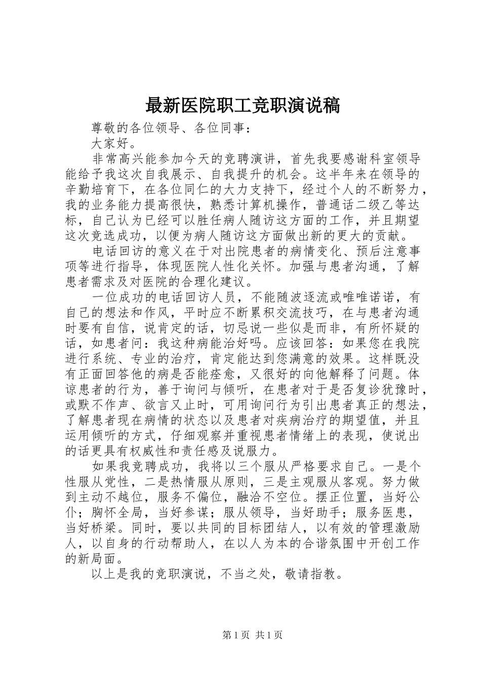 最新医院职工竞职演说稿_第1页