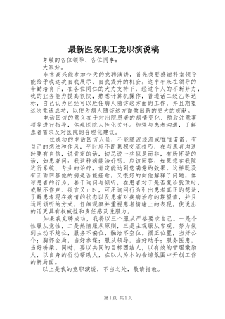 最新医院职工竞职演说稿