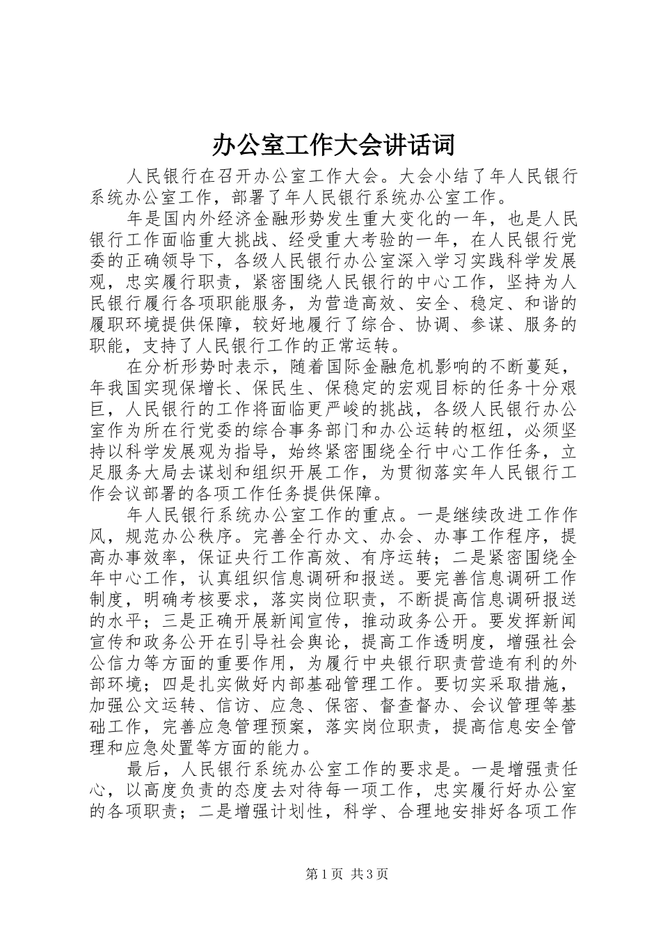 办公室工作大会讲话词_第1页