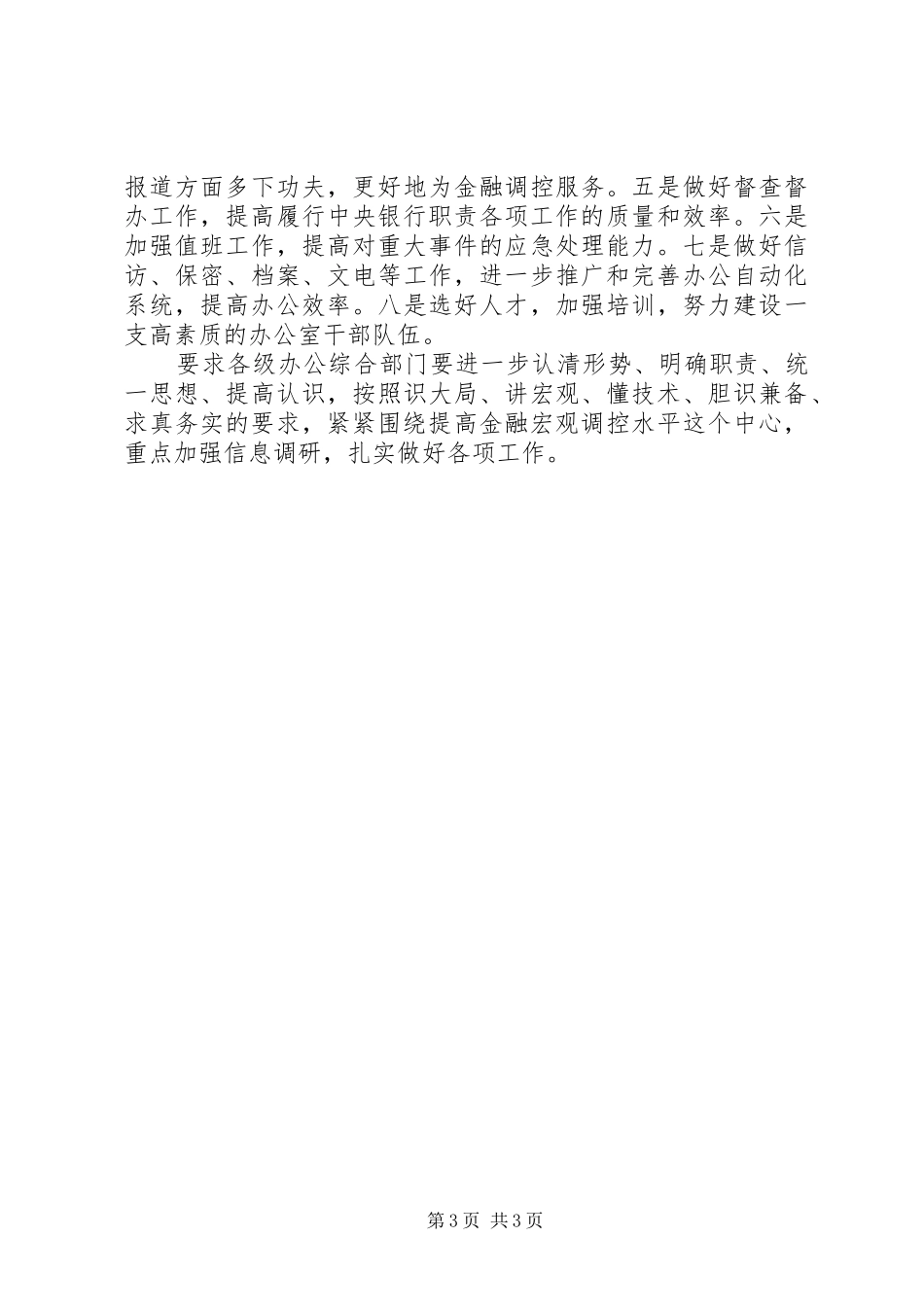 办公室工作大会讲话词_第3页