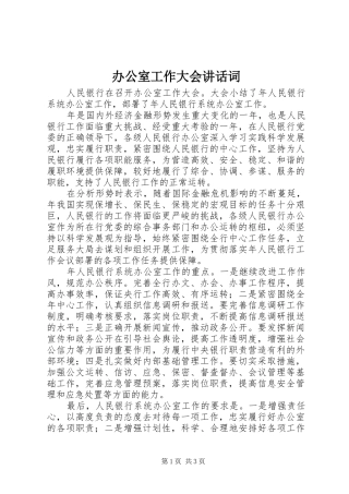办公室工作大会讲话词