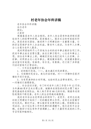 村老年协会年终讲稿