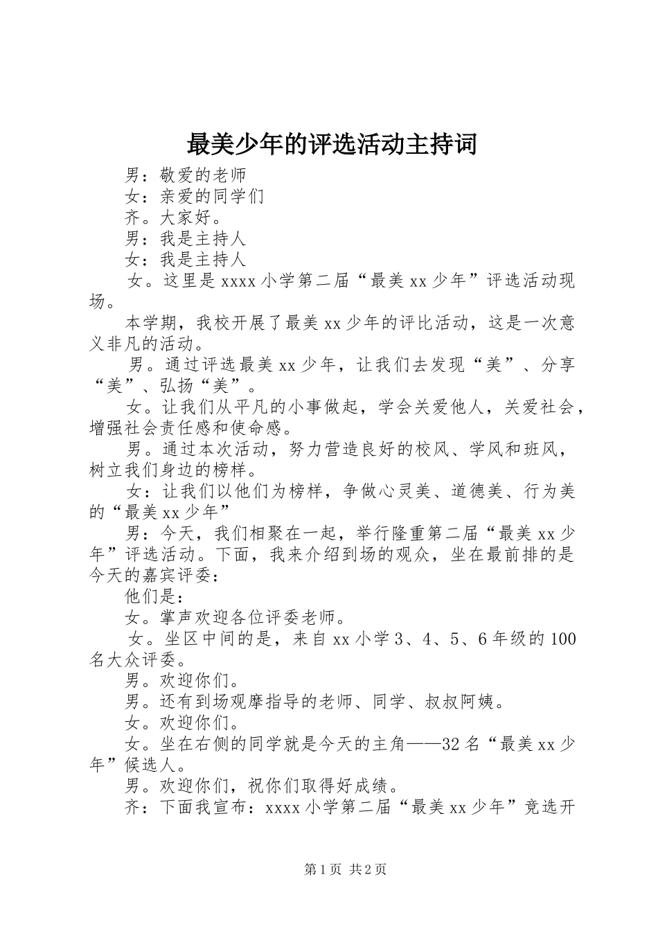 最美少年的评选活动主持词_第1页