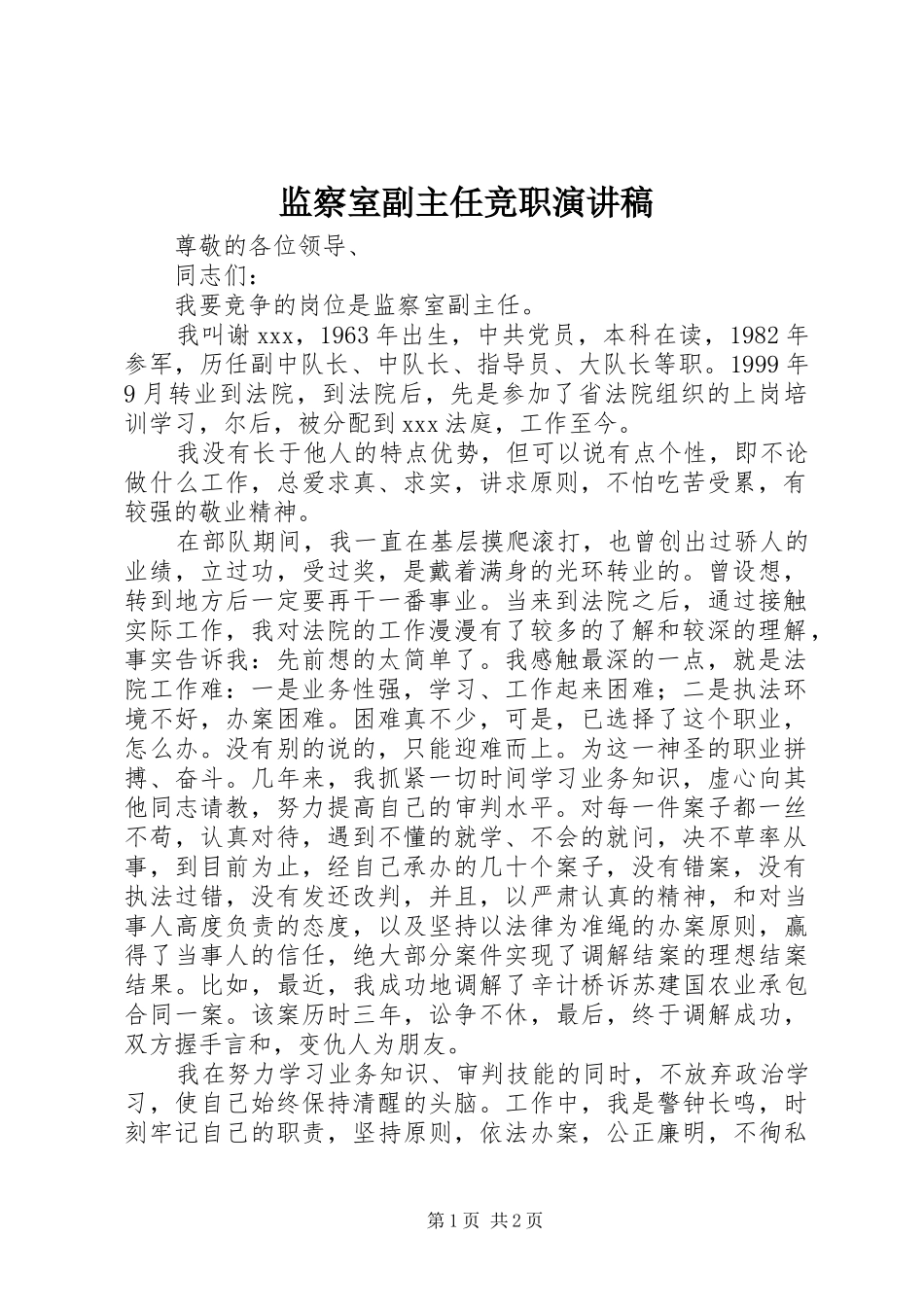 监察室副主任竞职演讲稿_第1页