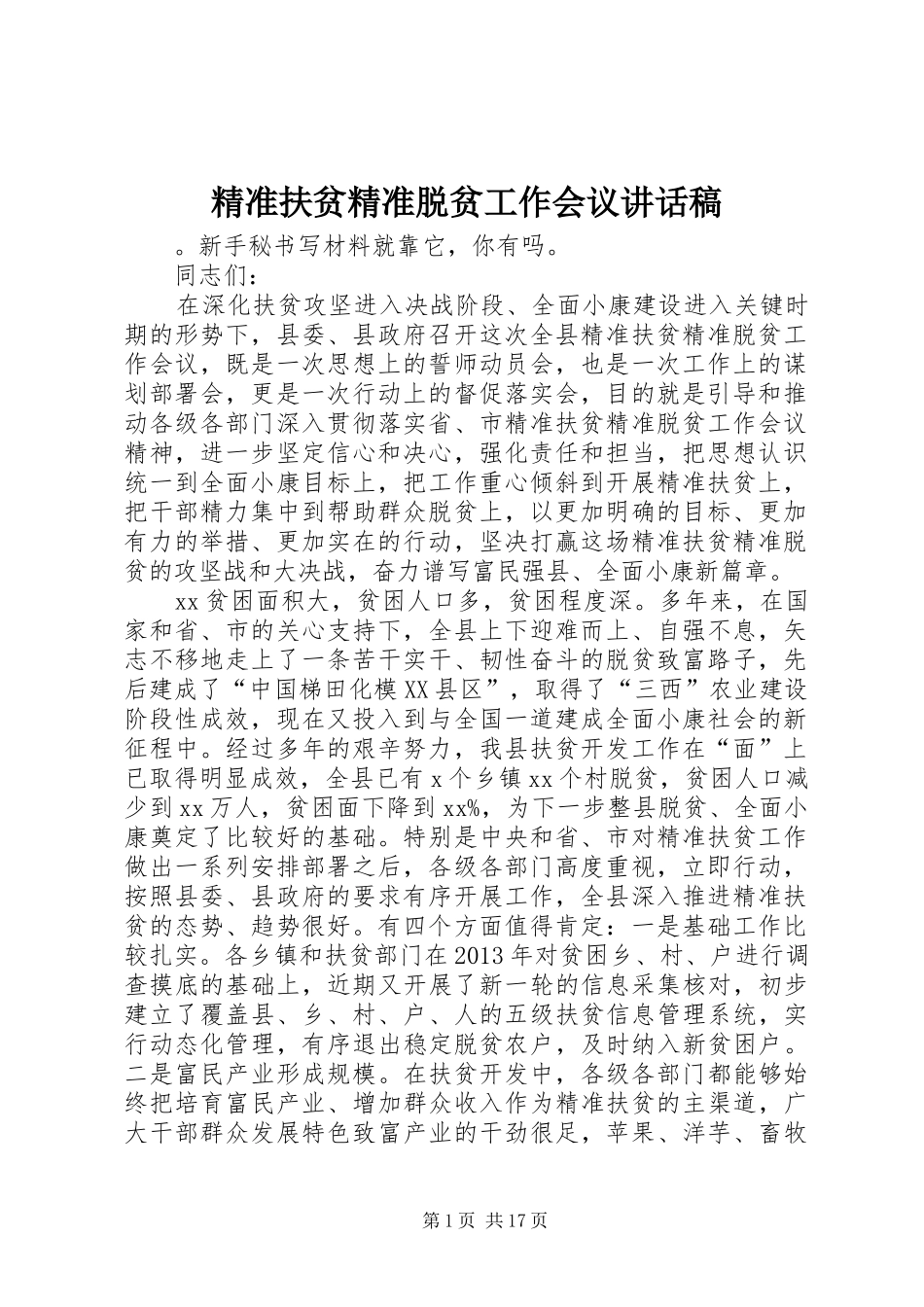 精准扶贫精准脱贫工作会议讲话稿_第1页