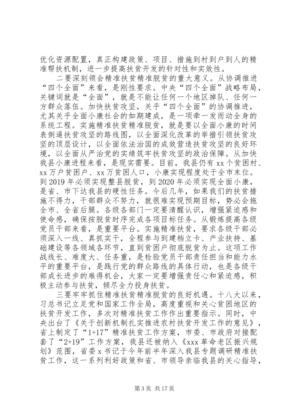 精准扶贫精准脱贫工作会议讲话稿_第3页