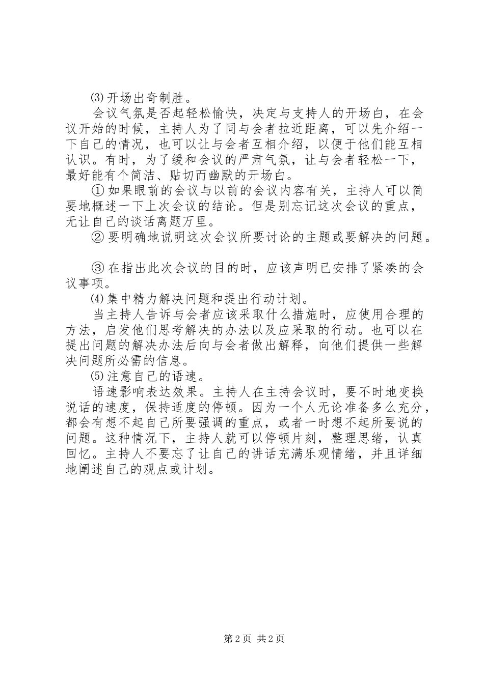 商务会议的主持的四个技巧_第2页