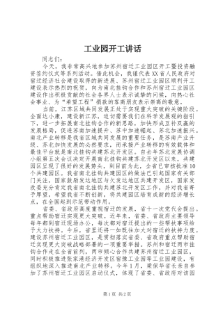 工业园开工讲话