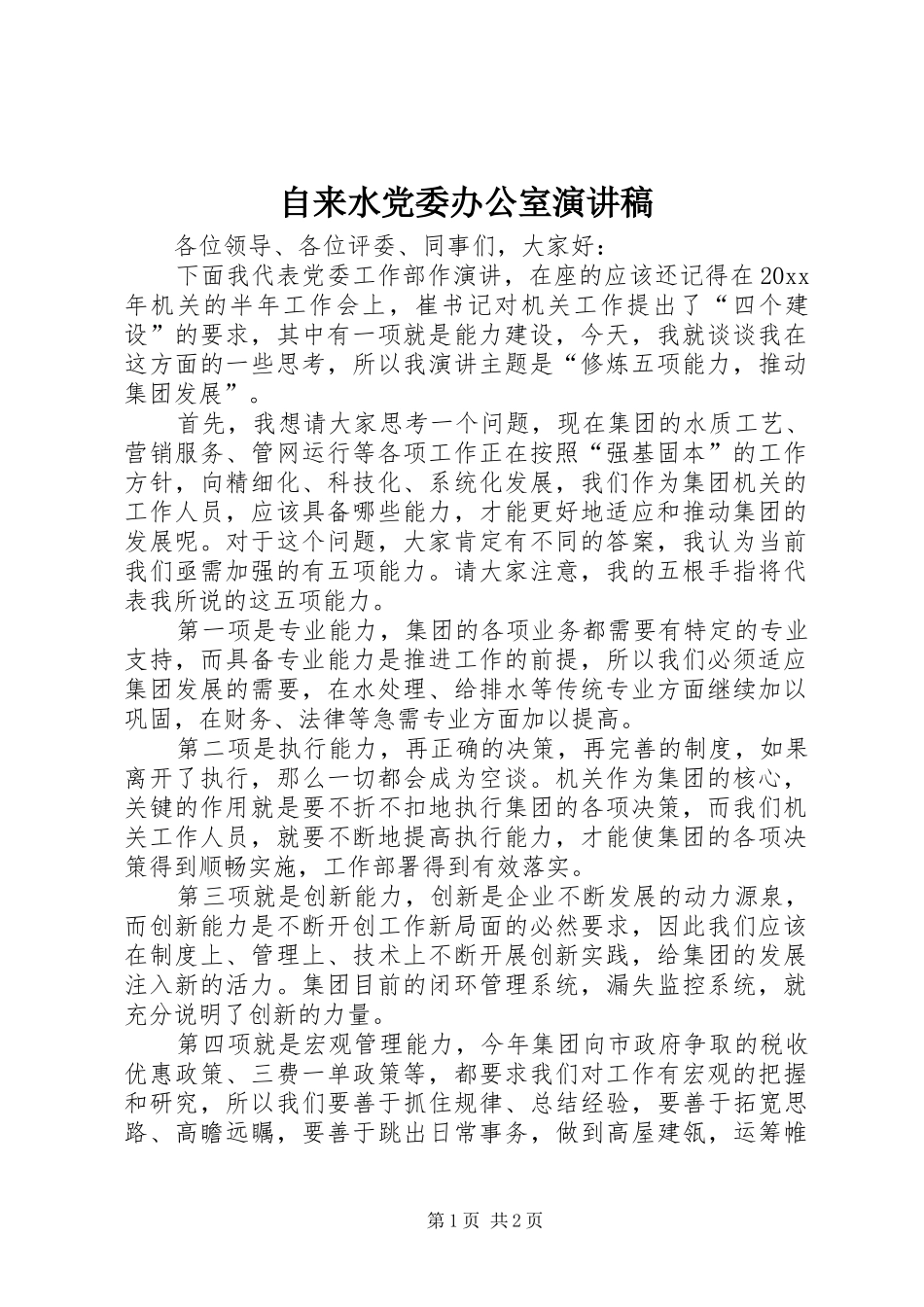 自来水党委办公室演讲稿_第1页