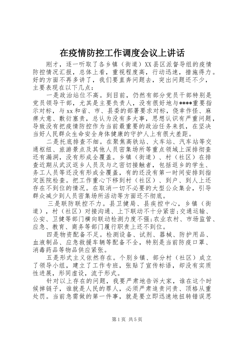 在疫情防控工作调度会议上讲话_第1页