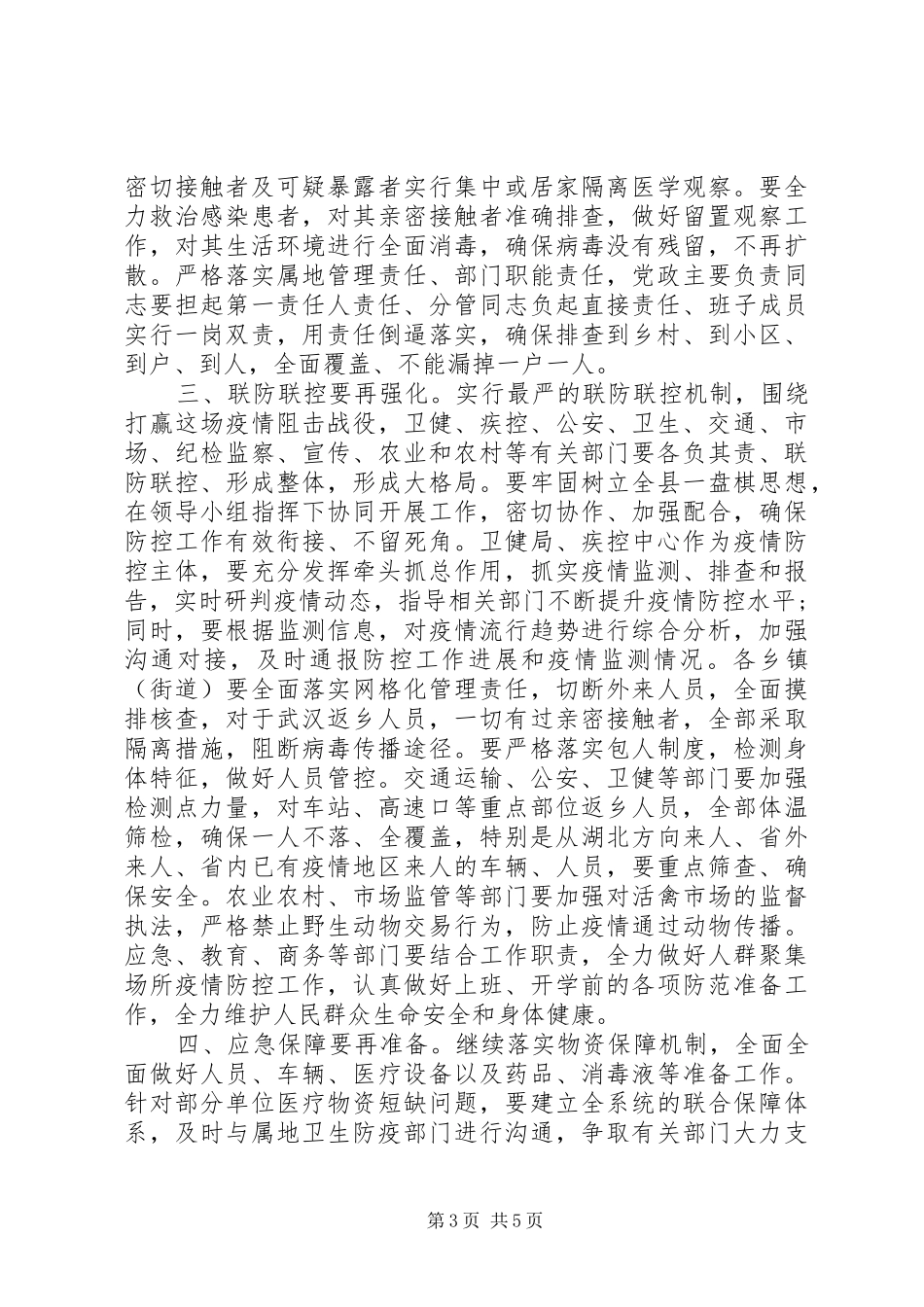 在疫情防控工作调度会议上讲话_第3页