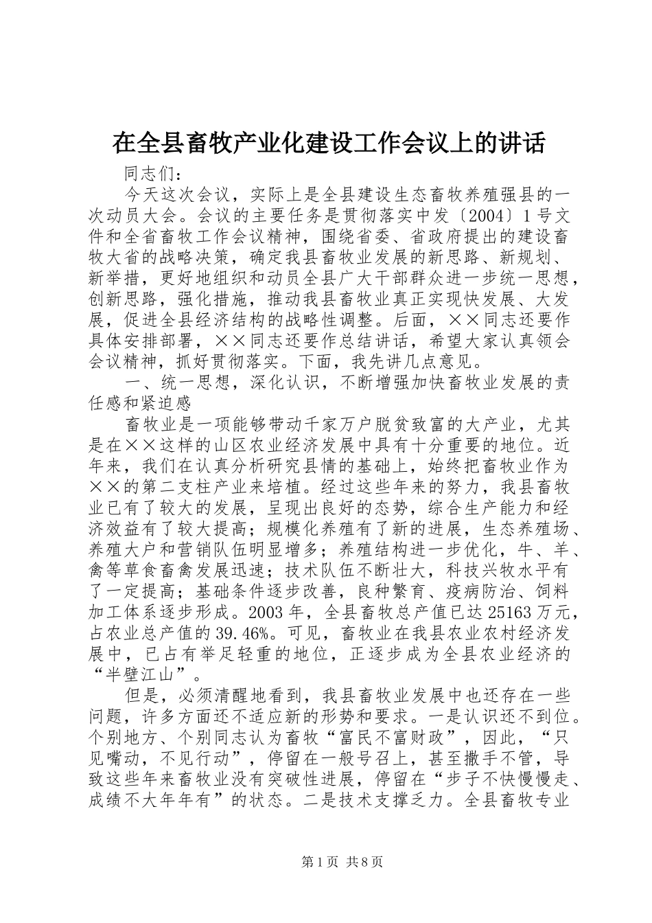 在全县畜牧产业化建设工作会议上的讲话_第1页