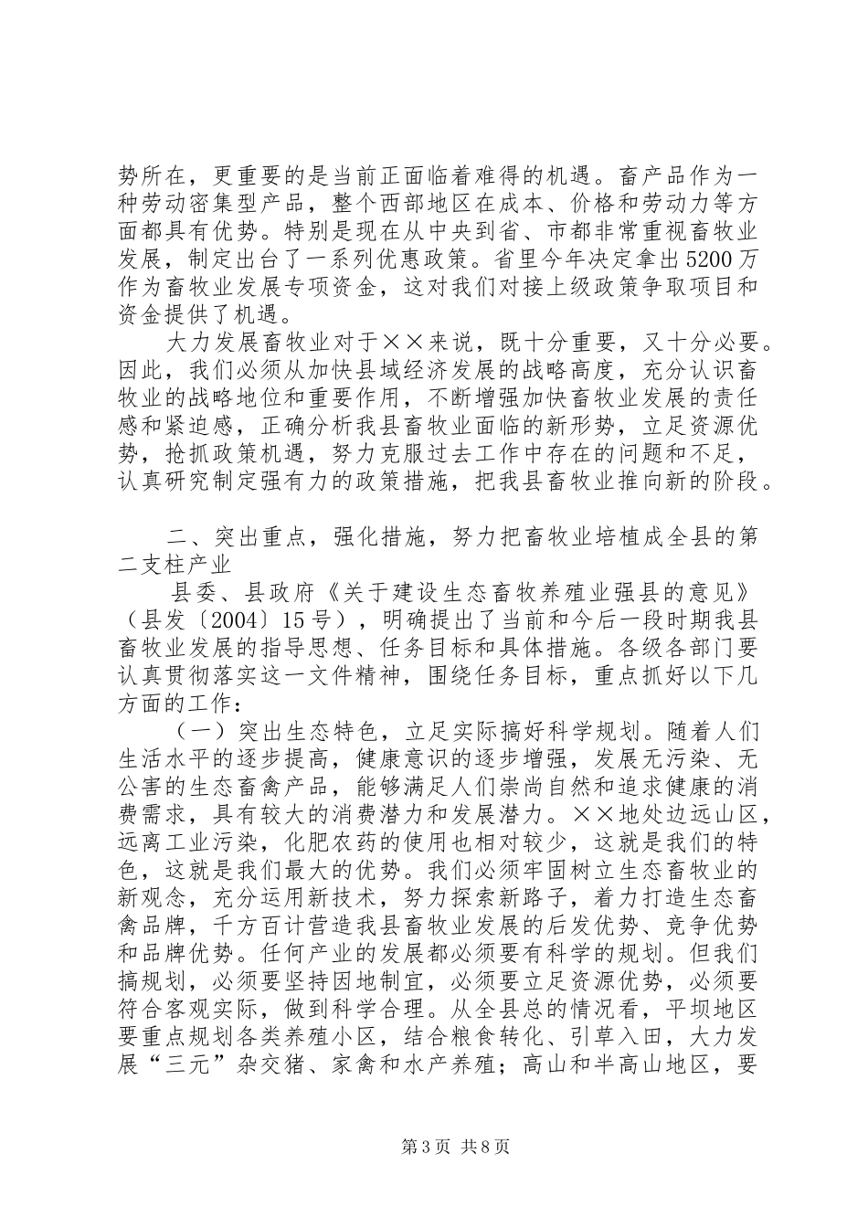 在全县畜牧产业化建设工作会议上的讲话_第3页