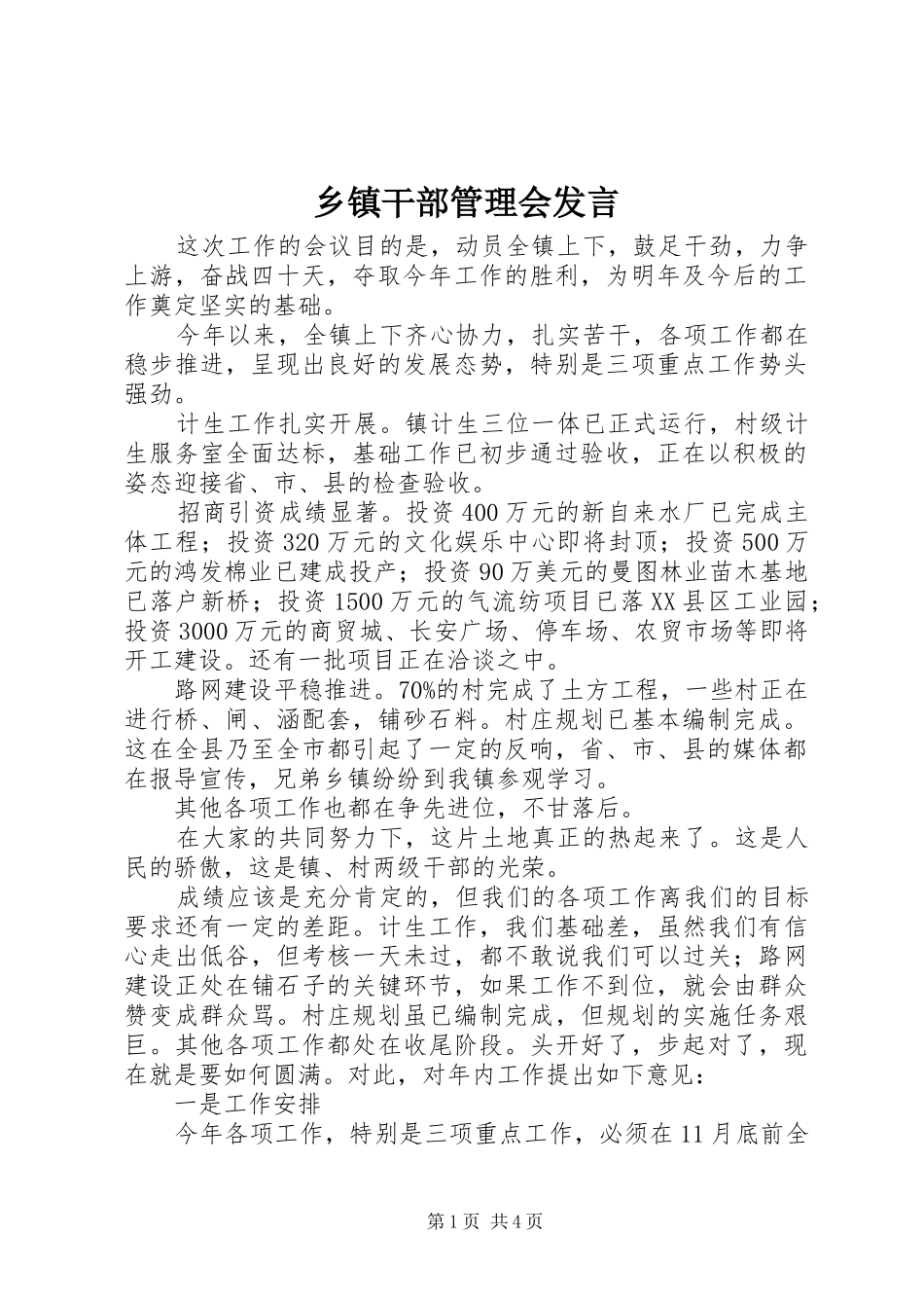 乡镇干部管理会发言_第1页