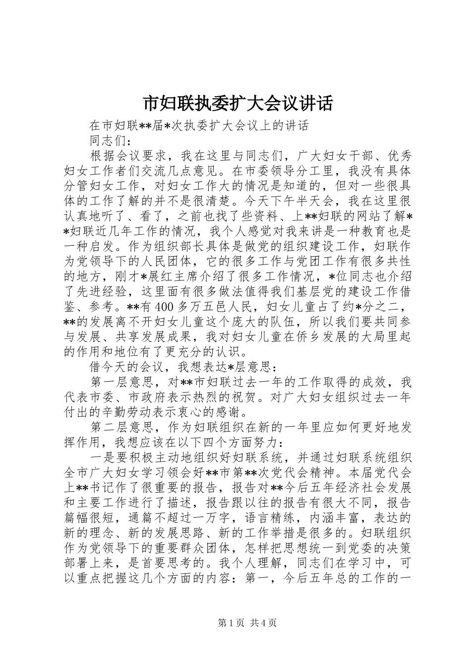 市妇联执委扩大会议讲话_第1页