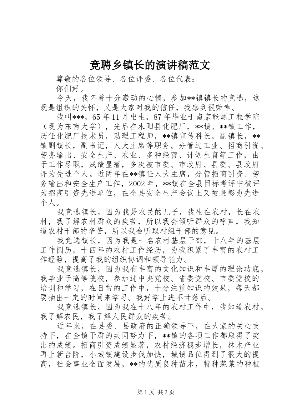 竞聘乡镇长的演讲稿范文_第1页