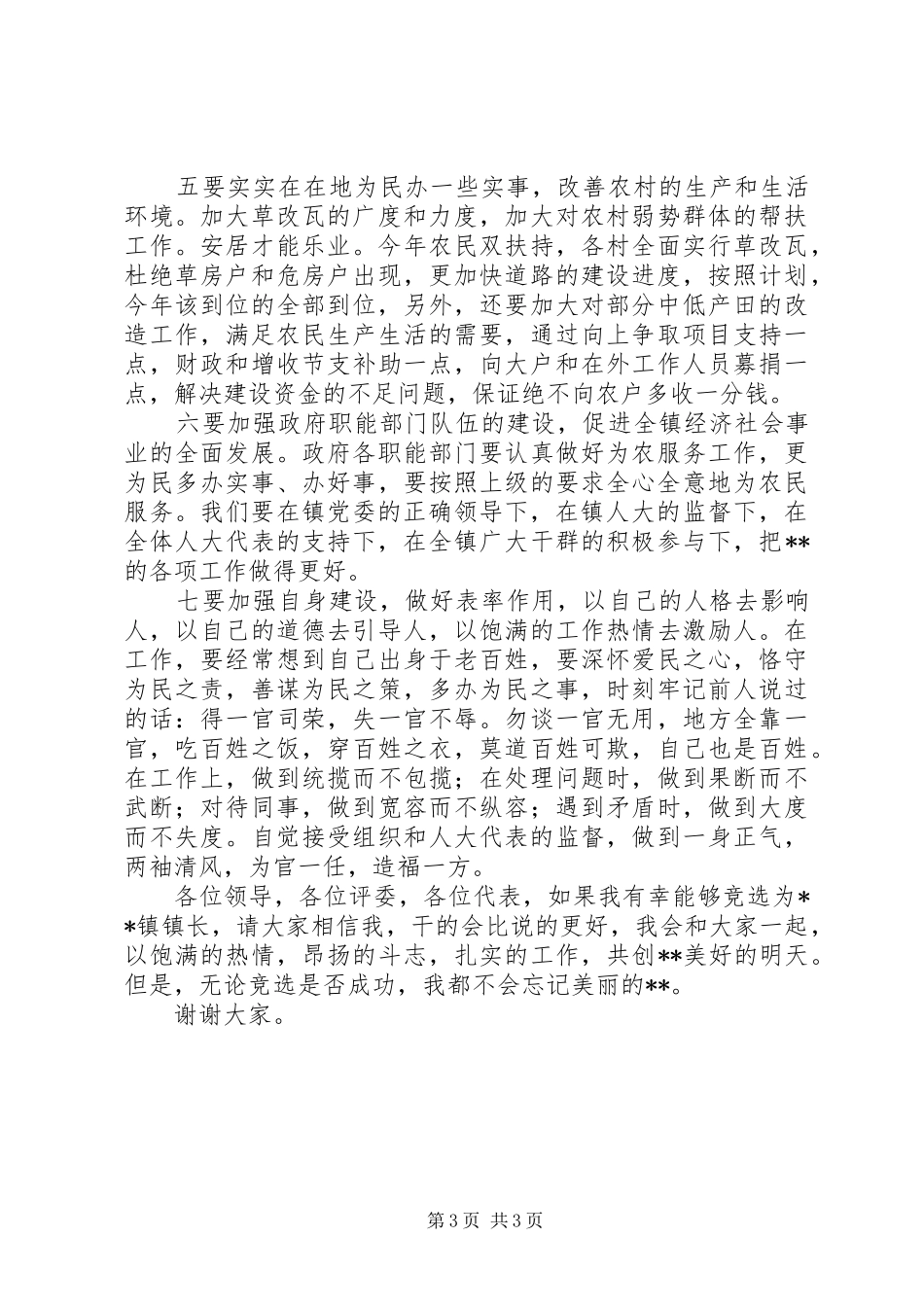 竞聘乡镇长的演讲稿范文_第3页